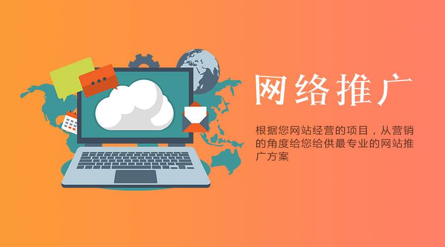 用最通俗的語(yǔ)言讓你了解什么是網(wǎng)站推廣？