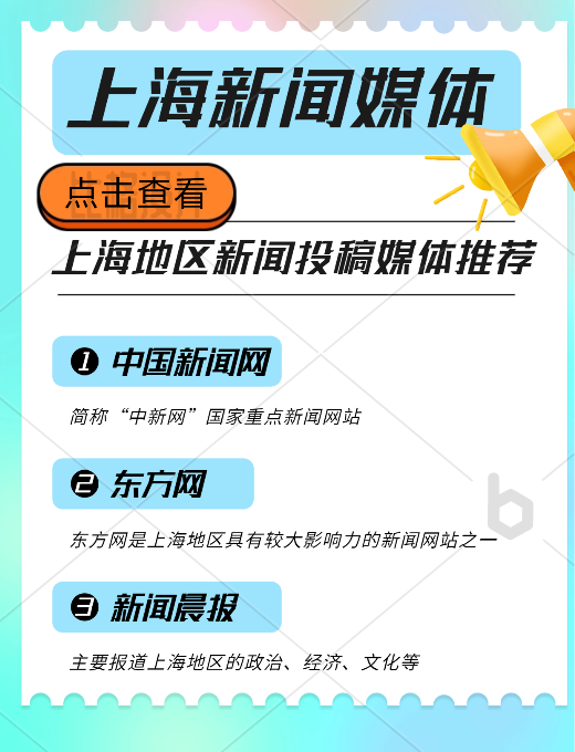 上海地區(qū)新聞投稿推廣，新聞媒體平臺(tái)有哪些可以推薦的？